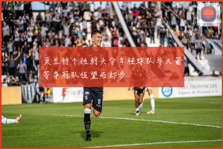 莫兰特个性刺头令年轻球队与火箭等争冠队伍望而却步