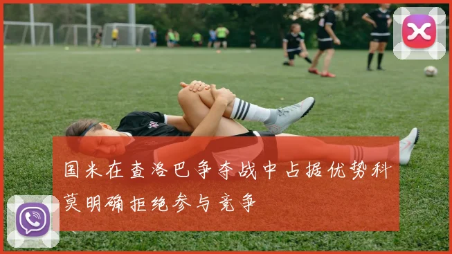 国米在查洛巴争夺战中占据优势科莫明确拒绝参与竞争