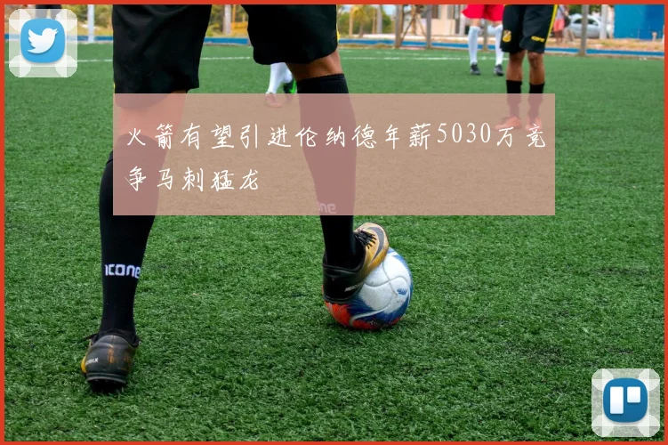 火箭有望引进伦纳德年薪5030万竞争马刺猛龙