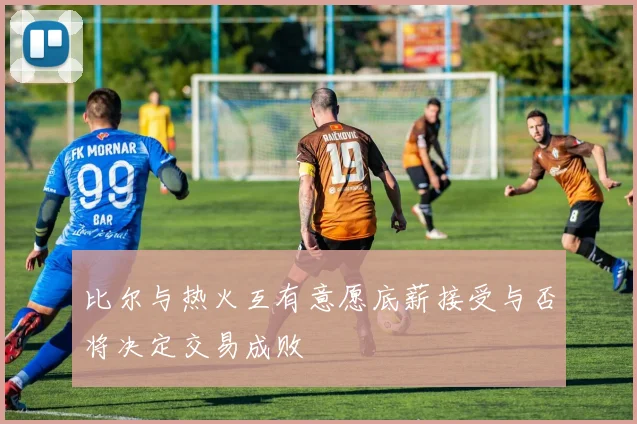 比尔与热火互有意愿底薪接受与否将决定交易成败