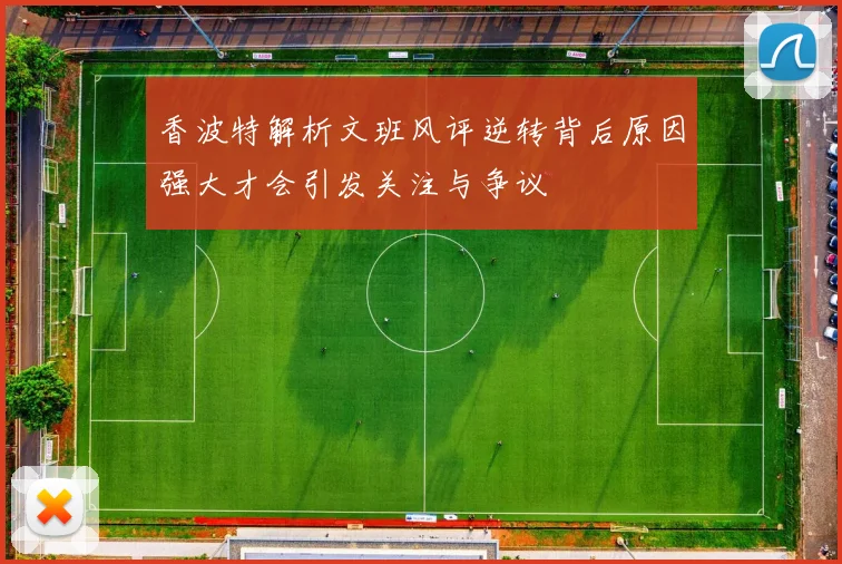 香波特解析文班风评逆转背后原因强大才会引发关注与争议