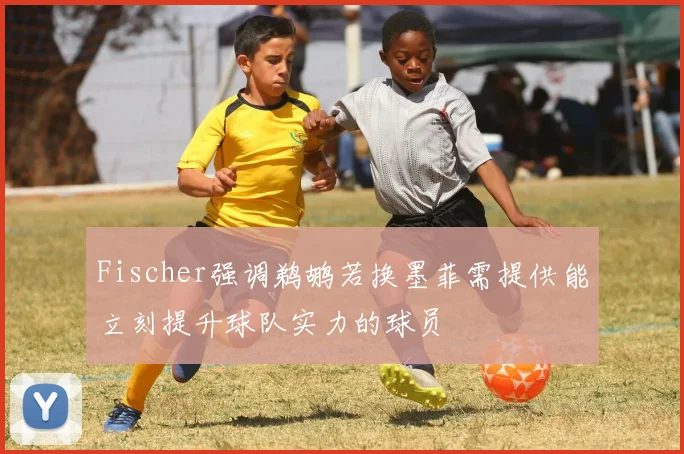 Fischer强调鹈鹕若换墨菲需提供能立刻提升球队实力的球员