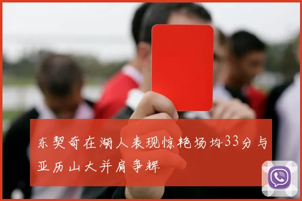 东契奇在湖人表现惊艳场均33分与亚历山大并肩争辉
