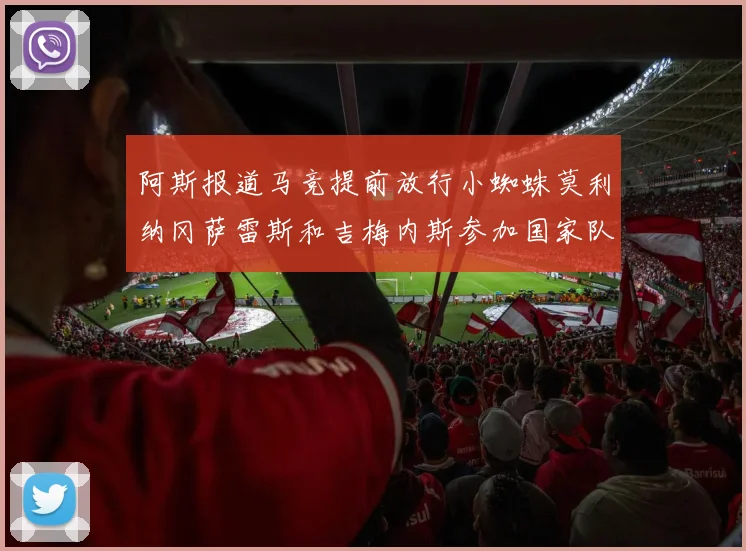 阿斯报道马竞提前放行小蜘蛛莫利纳冈萨雷斯和吉梅内斯参加国家队集训