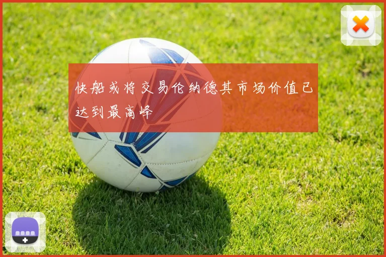 快船或将交易伦纳德其市场价值已达到最高峰